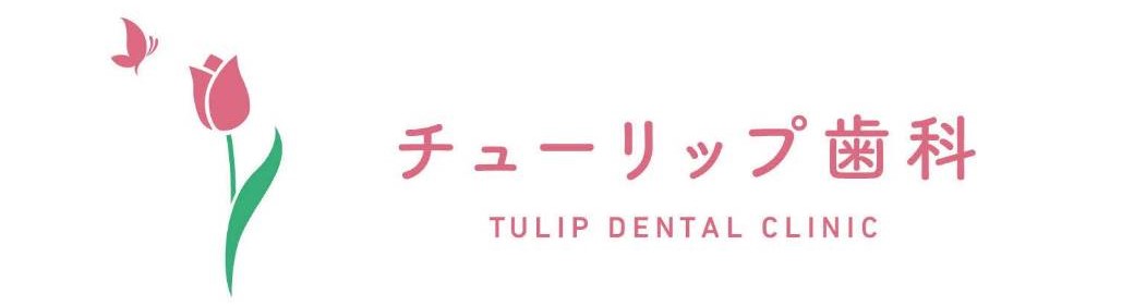 チューリップ歯科（仮称）